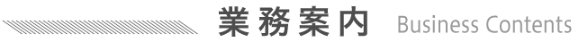業務案内