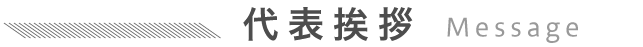代表挨拶