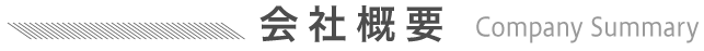 会社概要