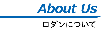 About us ロダンについて