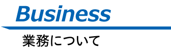 Bisiness 業務について