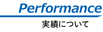 peformance 実績について